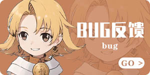 BUG反馈